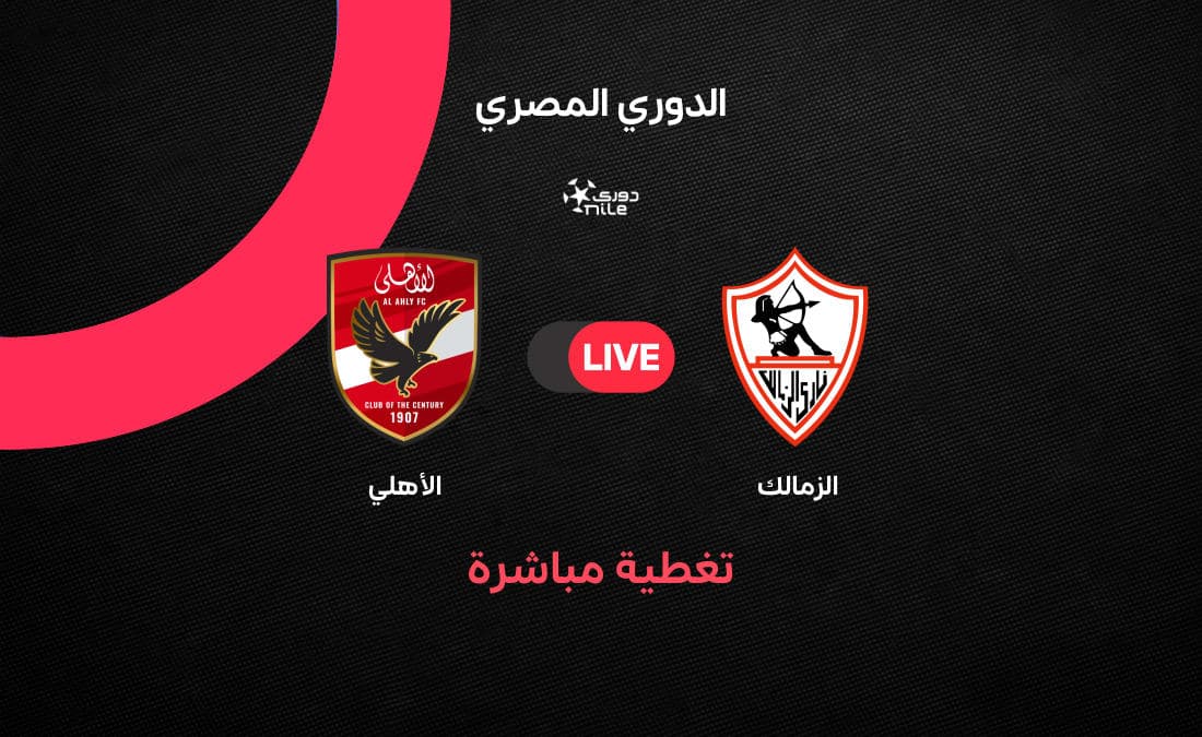 مباشر مباراة الزمالك ضد الأهلي في الدوري المصري اليوم